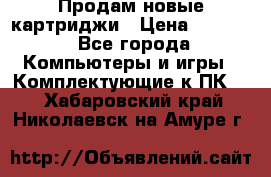 Продам новые картриджи › Цена ­ 2 300 - Все города Компьютеры и игры » Комплектующие к ПК   . Хабаровский край,Николаевск-на-Амуре г.